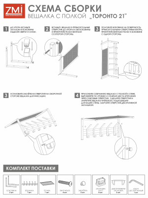 Вешалка Торонто 21 с полкой 1 уп. (Белый)