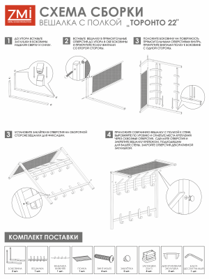 Вешалка с полкой Торонто 22 1 уп (Черный)
