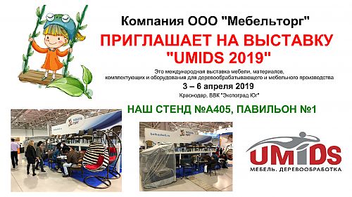 Четвертый год подряд участвуем в международной выставке «UMIDS» в г. Краснодар