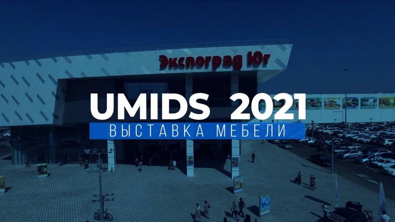 Международная выставка мебели UMIDS-2021 в Краснодаре